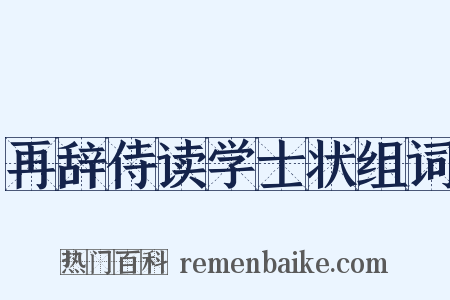 再辞侍读学士状组词是什么意思的图片